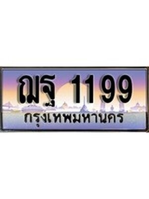 ทะเบียนประมูล 1199 ทะเบียนรถ 1199 – ฌฐ 1199,ทะเบียนมงคลเลขสวย จากกรมขนส่งฯ, ฌฐ 1199