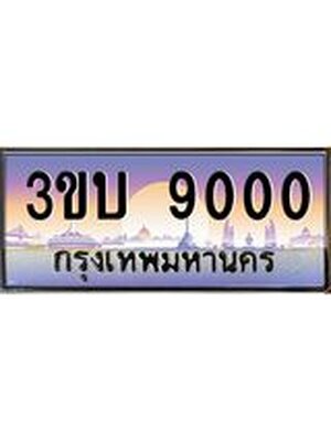 ทะเบียนรถ 9000 เลขประมูล ทะเบียนสวย 3ขบ 9000 จากกรมขนส่ง,3ขบ 9000