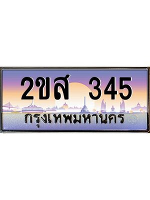 ทะเบียนสวย 345 ผลรวมดี 23 ป้ายประมูล – 2ขส 345 พร้อมส่งมอบ-ในราคาพิเศษ