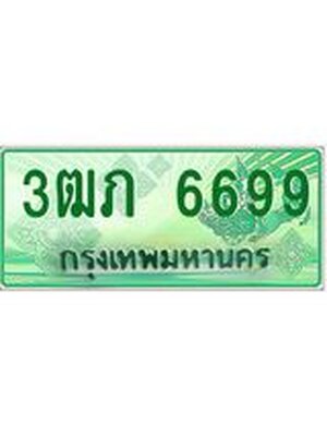 ทะเบียนรถกระบะ 6699 ทะเบียนมงคล 6699 – 3ฒภ 6699 ป้ายประมูลทะเบียนรถกระบะ, 3ฒภ 6699