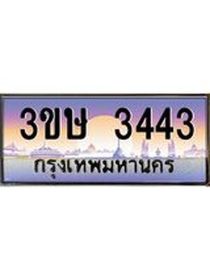 ทะเบียน 3443 ผลรวมดี 23 ทะเบียนรถ l 3ขษ 3443 l ทะเบียนประมูลเลขสวย จากกรมขนส่งฯ, 3ขษ 3443