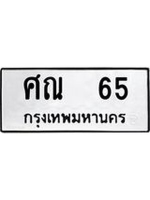 ทะเบียนมงคล 65 หมวดเก่า ทะเบียนรถ 65 - ศณ 65 ทะเบียนสวย ทะเบียนมงคล ,ศณ 65