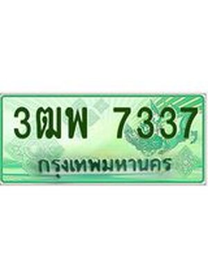 4.ทะเบียนรถกระบะ 7337 เลขประมูล ทะเบียนสวย 3ฒพ 7337