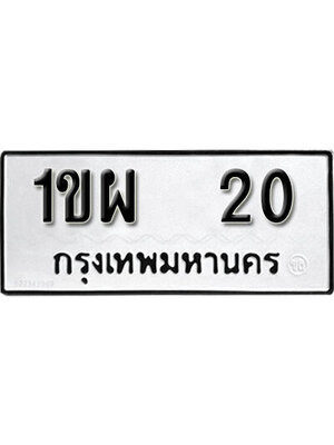 ทะเบียนสวย 20 ทะเบียนรถ 20 – 1ขผ 20 ขาย ป้าย ทะ เบียน รถ สวย, 1ขผ 20