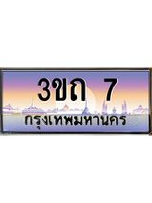 ทะเบียนรถ 7 เลขประมูล ทะเบียนสวย 7– 3ขถ 7 ทะเบียนประมูล ทะเบียนขนส่ง,3ขถ 7
