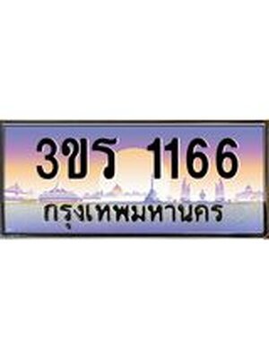 ทะเบียนประมูลมงคล 1166 ทะเบียน 1166 – 3ขร 1166 ทะเบียนมงคลผลรวมดี 23 จากกรมขนส่งฯ ,3ขร 1166
