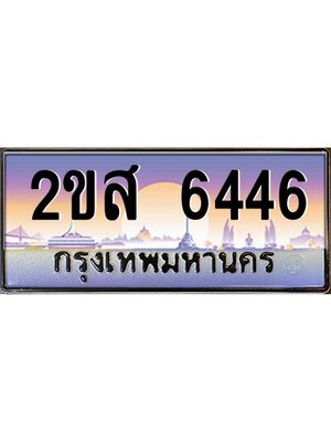 ทะเบียนสวย 6446 ป้ายประมูล – 2ขส 6446 พร้อมส่งมอบ-ในราคาพิเศษ