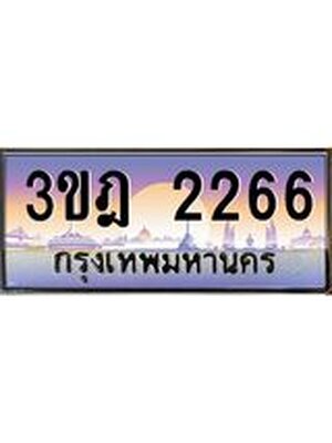 ทะเบียนรถ 2266 เลขประมูล ทะเบียนสวย 3ขฎ 2266 จากกรมขนส่ง
