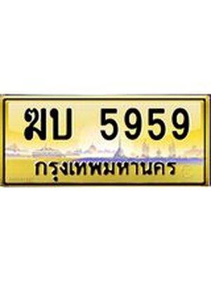 ทะเบียนประมูลมงคล 5959 ทะเบียน 5959 – ฆบ 5959 ทะเบียนมงคลนำโชค