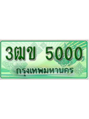 ทะเบียนกระบะปิ๊กอัพ ป้ายเขียว 5000 ทะเบียนรถ 5000 - 3ฒข 5000 ทะเบียนประมูลกรมขนส่ง,3ฒข 5000
