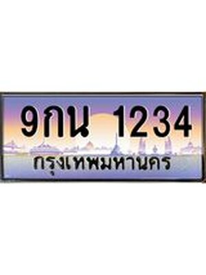 ทะเบียนป้ายประมูล 1234 ทะเบียน 1234– 9กน 1234 ทำนายทะเบียนรถ
