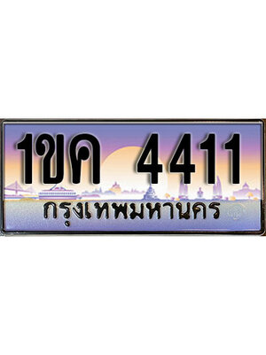 เลขทะเบียน 4411 ป้ายประมูล – 1ขค 4411 พร้อมส่งมอบ ในราคาพิเศษ ,1ขค 4411