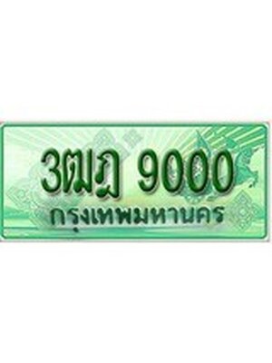 ทะเบียนรถกระบะ 9000 ทะเบียนมงคล 9000 – 3ฒฎ 9000ป้ายประมูลทะเบียนรถกระบะ,3ฒฎ 9000