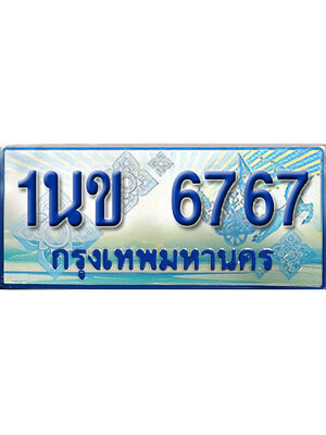 ทะเบียน 6767 ทะเบียนรถตู้ 6767 – 1นข 6767 ทะเบียนรถตู้ป้ายฟ้าเลขประมูล,1นข 6767