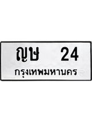 ทะเบียนมงคล 24 – ญษ 24 ทะเบียนมงคล จากกรมขนส่งฯ, ญษ 24