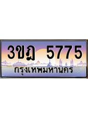 ทะเบียนรถ 5775 เลขประมูล ทะเบียนสวย 3ขฎ 5775 จากกรมขนส่ง