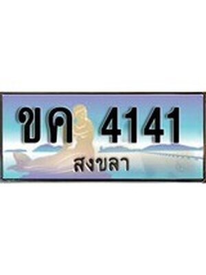 ทะเบียนสงขลา,สงขลา 4141,ป้ายประมูล, ขค 4141 สงขลา,ป้ายประมูลสงขลา