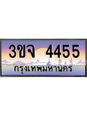 ทะเบียนรถ 4455, เลขประมูล ทะเบียนสวย – 3ขจ 4455,ทะเบียนประมูล ทะเบียนขนส่ง, 3ขจ 4455