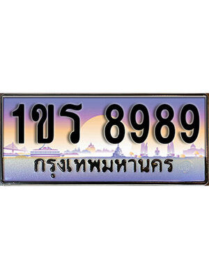 เลขทะเบียน 8989 ป้ายประมูล – 1ขร 8989 ทะเบียนผลรวมดี 41 เลขสวยเหนือระดับ ในราคาพิเศษ,1ขร 8989