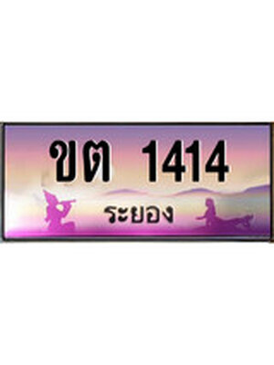 ทะเบียนระยอง ,ระยอง 1414 ,ป้ายประมูล, ขต 1414 ระยอง,ป้ายประมูลระยอง