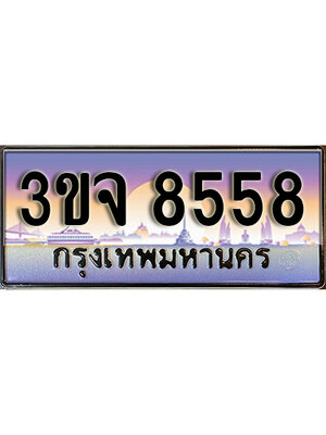 8.ทะเบียนรถ 8558, เลขประมูล ทะเบียนสวย – 3ขจ 8558,ทะเบียนประมูล ทะเบียนขนส่ง, 3ขจ 8558