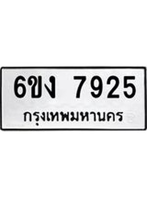 ทะเบียนสวย 7925 ทะเบียนรถ 6ขง 7925 ทะเบียนมงคล โดย บริษัท ออนไลน์ขายดี จำกัด,6ขง 7925
