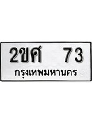ทะเบียนมงคลทะเบียน 73 – 2ขศ 73 ทะเบียนมงคล จากกรมขนส่งฯ, 2ขศ 73
