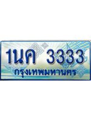 ทะเบียนรถตู้ 3333 ทะเบียนรถตู้ป้ายฟ้าเลขประมูล - 1นค 3333