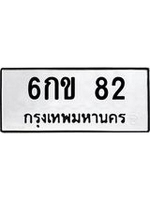 ทะเบียนมงคล 82 ทะเบียนรถ 82 – 6กข 82 ทะเบียนสวย หมวดเก่า จากกรมขนส่ง, 6กข 82
