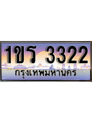 เลขทะเบียน 3322 ป้ายประมูล – 1ขร 3322 เลขสวยเหนือระดับ ในราคาพิเศษ,1ขร 3322