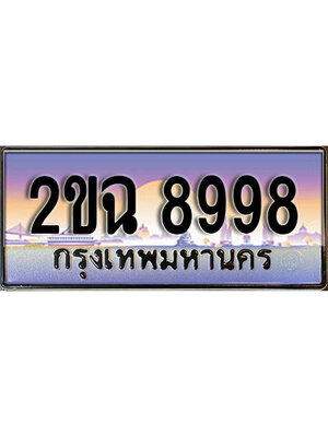 ทะเบียนรถ 8998, เลขประมูล ทะเบียนสวย – 2ขฉ 8998,ทะเบียนประมูล ทะเบียนขนส่ง, 2ขฉ 8998
