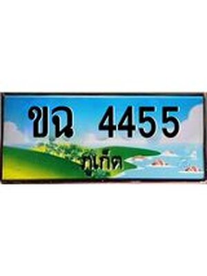 ทะเบียนภูเก็ต, 4455 ,ป้ายประมูล, ขฉ 4455 ภูเก็ต, เลขประมูล ภูเก็ต ทะเบียนสวย พร้อมส่งมอบ