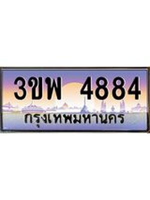 4.ทะเบียนรถ 4884 เลขประมูล ทะเบียนสวย 3ขพ 4884 จากกรมขนส่ง