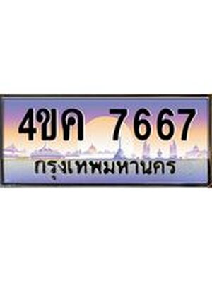 ทะเบียนรถ 7667, เลขประมูล ทะเบียนสวย – 4ขค 7667,ผลรวมดี 36 ทะเบียนประมูล ทะเบียนขนส่ง, 4ขค 7667
