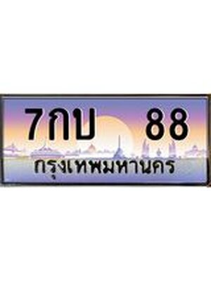 ทะเบียน 88 ทะเบียนรถ l 7กบ 88 l ทะเบียนประมูลเลขสวย จากกรมขนส่งฯ,7กบ 88