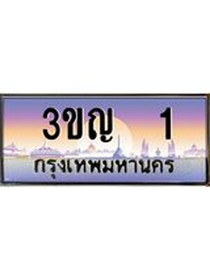 ทะเบียนรถ1, เลขประมูล ทะเบียนสวย 3ขญ 1 ทะเบียนประมูล ทะเบียนขนส่ง, 3ขญ 1