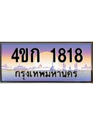 ทะเบียน 1818 ทะเบียนรถ 1818 - 4ขก 1818 ทะเบียนประมูลมงคล จากกรมขนส่ง,4ขก 1818
