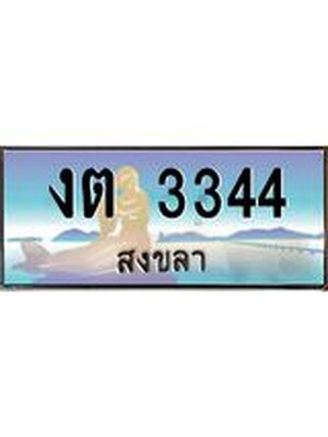 ทะเบียนสงขลา,สงขลา 3344,ป้ายประมูล, - งต 3344 สงขลา,ป้ายประมูลสงขลา