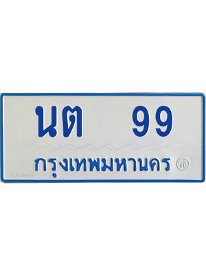 ทะเบียนรถตู้ป้ายฟ้า นต 99 ทะเบียนมงคล นต 99 จากกรมขนส่ง,นต 99