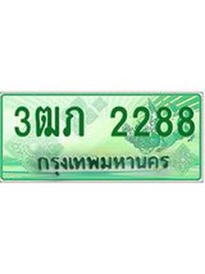 ทะเบียนรถกระบะ 2288 ทะเบียนมงคล 2288 – 3ฒภ 2288 ป้ายประมูลทะเบียนรถกระบะ, 3ฒภ 2288