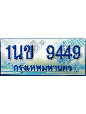 ทะเบียน 9449 ทะเบียนรถตู้ 9449 – 1นข 9449 ทะเบียนรถตู้ป้ายฟ้าเลขประมูล