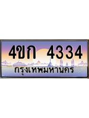 ทะเบียนรถ 4334 เลขประมูล ทะเบียนสวย 4334 – 4ขก 4334 ทะเบียนประมูล ทะเบียนขนส่ง,4ขก 4334