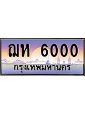 ทะเบียนประมูล 6000 – ฌห 6000 ทะเบียนมงคล จากกรมขนส่งฯ, ฌห 6000