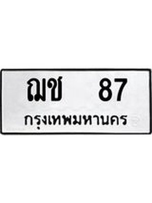 ทะเบียนรถ 87 – ฌช 87 ทะเบียนสวย หมวดเก่า จากกรมขนส่ง, ฌช 87