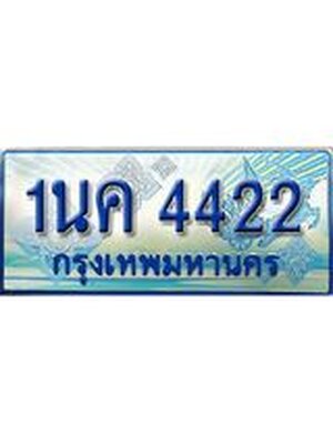 ทะเบียนรถตู้ 4422 ทะเบียนรถตู้ป้ายฟ้าเลขประมูล - 1นค 4422