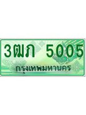 ทะเบียนรถกระบะ 5005 ทะเบียนมงคล 5005 – 3ฒภ 5005 ป้ายประมูลทะเบียนรถกระบะ, 3ฒภ 5005