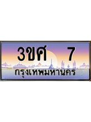 ทะเบียนรถ 7 เลขประมูล ทะเบียนสวย 3ขศ 7 ผลรวมดี 19