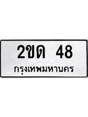 ทะเบียนมงคล 48 ทะเบียนรถ 48 – 2ขด 48 ทะเบียนมงคล จากกรมขนส่งฯ,2ขด 48