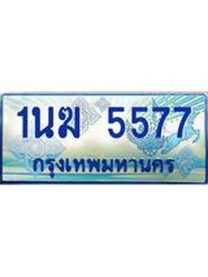 ป้ายทะเบียนรถตู้ 5577,ทะเบียนรถตู้มงคล – 1นฆ 5577 ทะเบียนรถตู้เลขประมูลจากกรมขนส่ง,1นฆ 5577