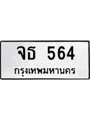 ทะเบียน 564, หมวดเก่า 564,ทะเบียนรถ 564 - จธ 564 ทะเบียนเลขสวย จากกรมขนส่ง,จธ 564